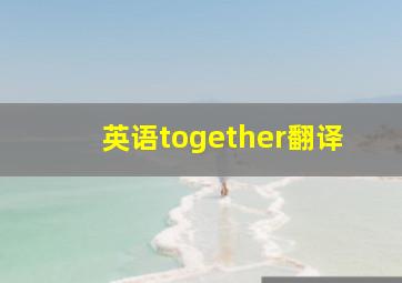 英语together翻译