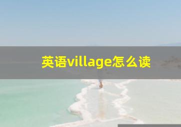 英语village怎么读