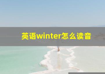 英语winter怎么读音