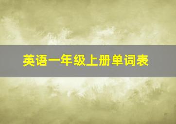 英语一年级上册单词表