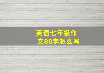 英语七年级作文80字怎么写