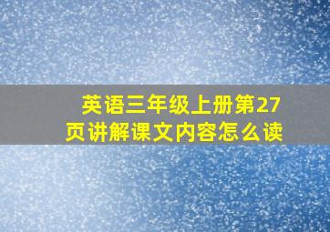 英语三年级上册第27页讲解课文内容怎么读