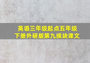 英语三年级起点五年级下册外研版第九摸块课文