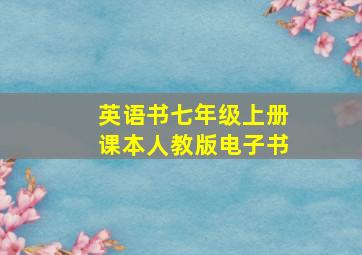 英语书七年级上册课本人教版电子书