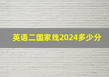 英语二国家线2024多少分