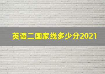 英语二国家线多少分2021