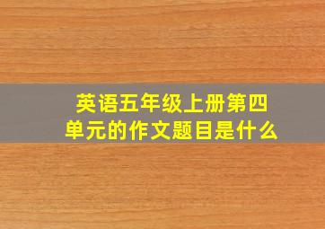 英语五年级上册第四单元的作文题目是什么