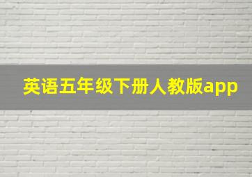 英语五年级下册人教版app