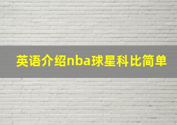 英语介绍nba球星科比简单