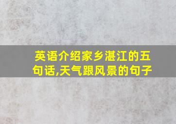 英语介绍家乡湛江的五句话,天气跟风景的句子