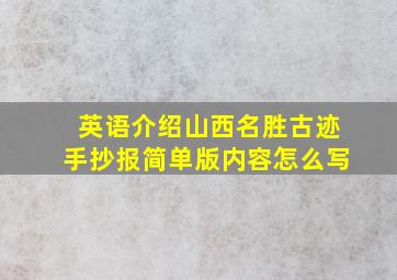 英语介绍山西名胜古迹手抄报简单版内容怎么写