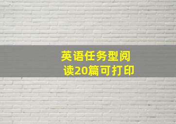 英语任务型阅读20篇可打印