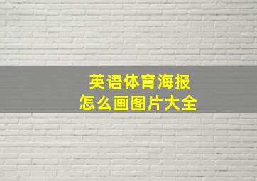 英语体育海报怎么画图片大全