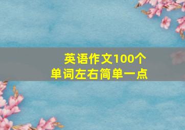 英语作文100个单词左右简单一点