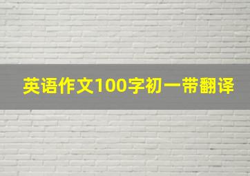 英语作文100字初一带翻译