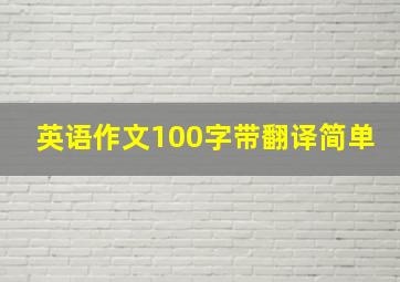 英语作文100字带翻译简单