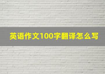 英语作文100字翻译怎么写