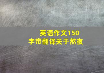 英语作文150字带翻译关于熬夜