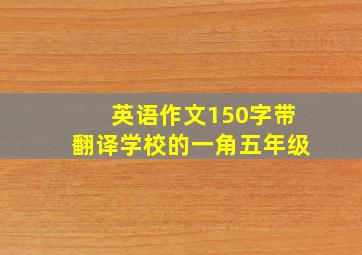 英语作文150字带翻译学校的一角五年级