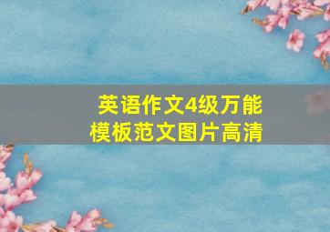 英语作文4级万能模板范文图片高清