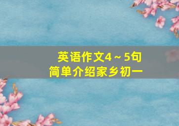 英语作文4～5句简单介绍家乡初一