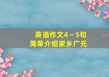 英语作文4～5句简单介绍家乡广元