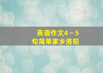 英语作文4～5句简单家乡洛阳