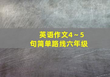 英语作文4～5句简单路线六年级