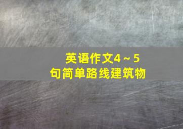 英语作文4～5句简单路线建筑物