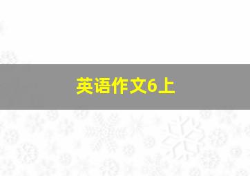 英语作文6上