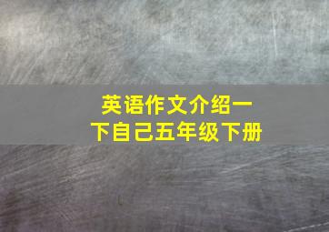 英语作文介绍一下自己五年级下册