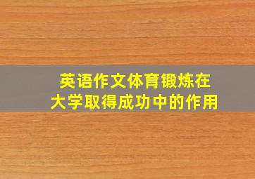 英语作文体育锻炼在大学取得成功中的作用