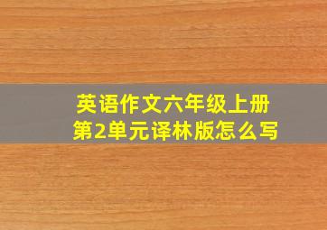 英语作文六年级上册第2单元译林版怎么写