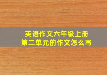 英语作文六年级上册第二单元的作文怎么写