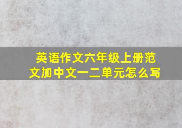 英语作文六年级上册范文加中文一二单元怎么写