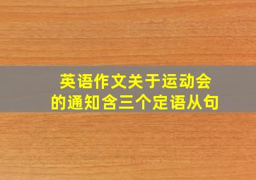 英语作文关于运动会的通知含三个定语从句