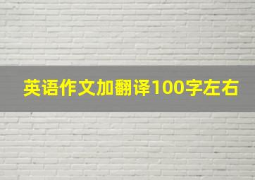 英语作文加翻译100字左右