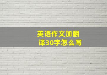 英语作文加翻译30字怎么写