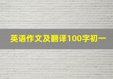 英语作文及翻译100字初一