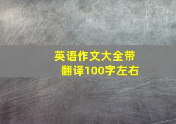 英语作文大全带翻译100字左右