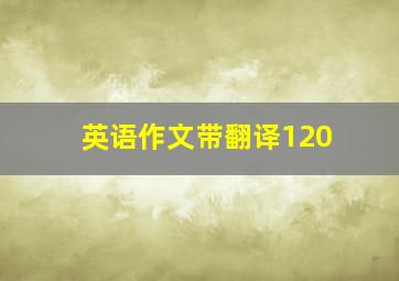 英语作文带翻译120