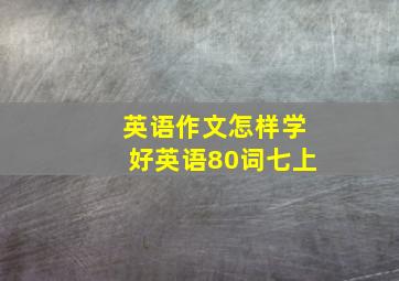 英语作文怎样学好英语80词七上