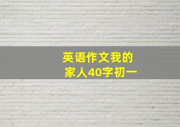 英语作文我的家人40字初一