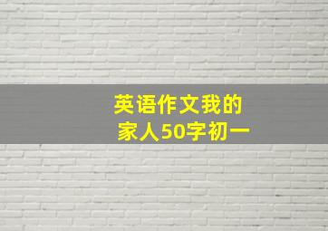 英语作文我的家人50字初一