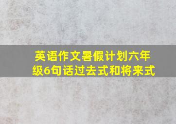 英语作文暑假计划六年级6句话过去式和将来式