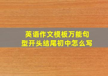 英语作文模板万能句型开头结尾初中怎么写