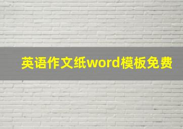 英语作文纸word模板免费