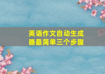 英语作文自动生成器最简单三个步骤