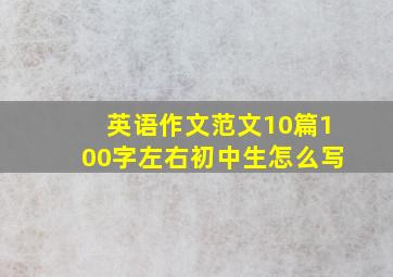 英语作文范文10篇100字左右初中生怎么写