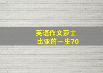 英语作文莎士比亚的一生70